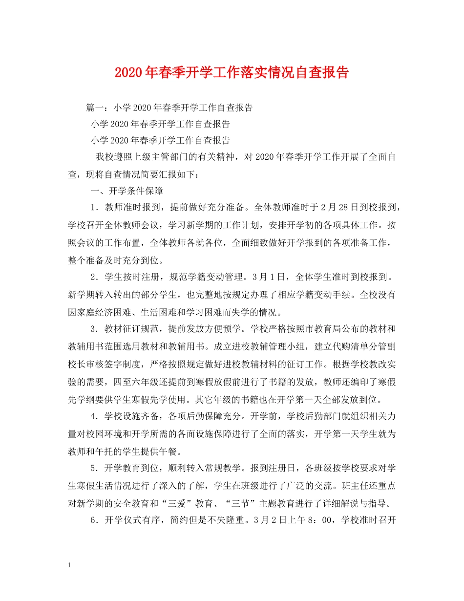 2024年春季开学工作落实情况自查报告 (000002)_第1页