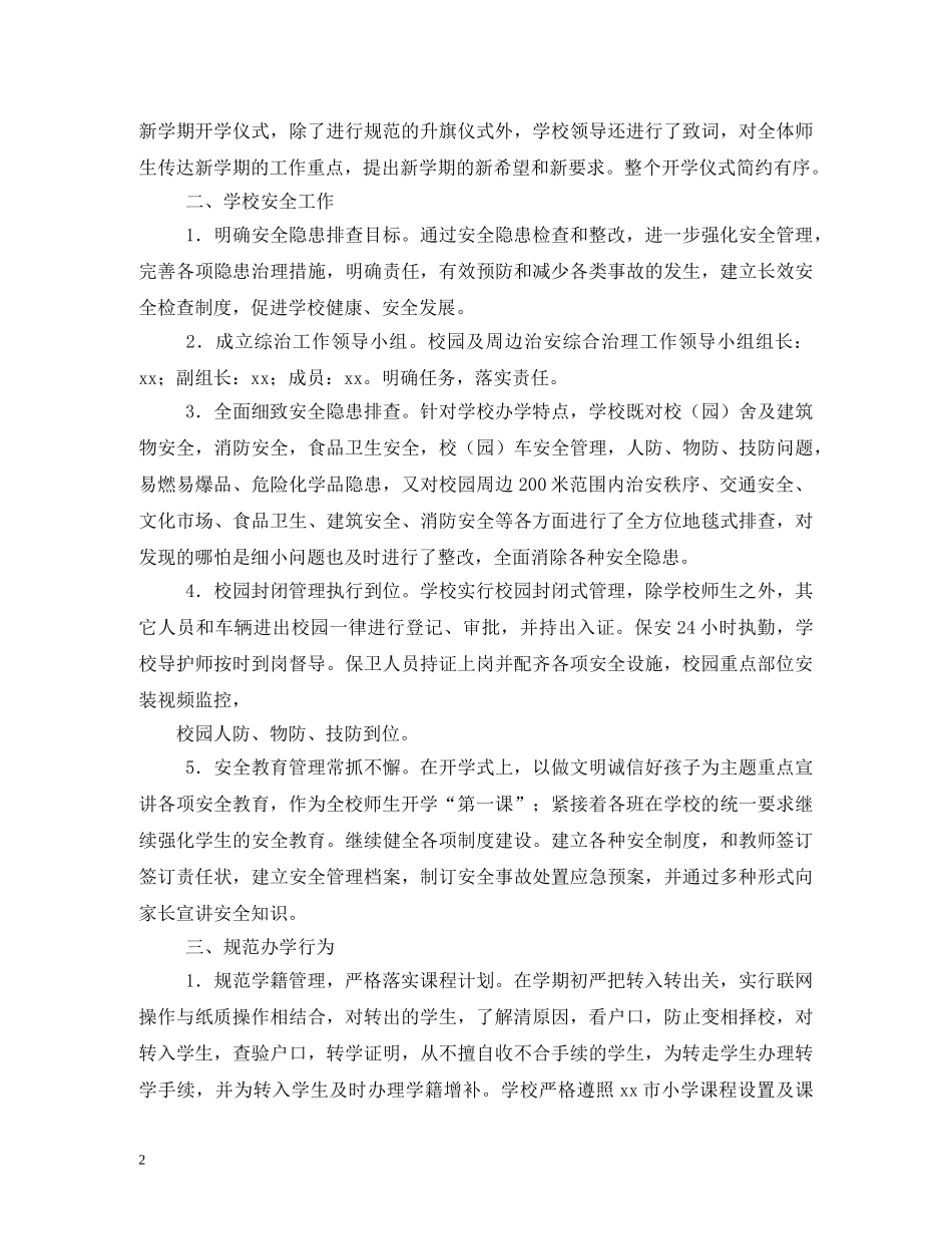 2024年春季开学工作落实情况自查报告 (000002)_第2页