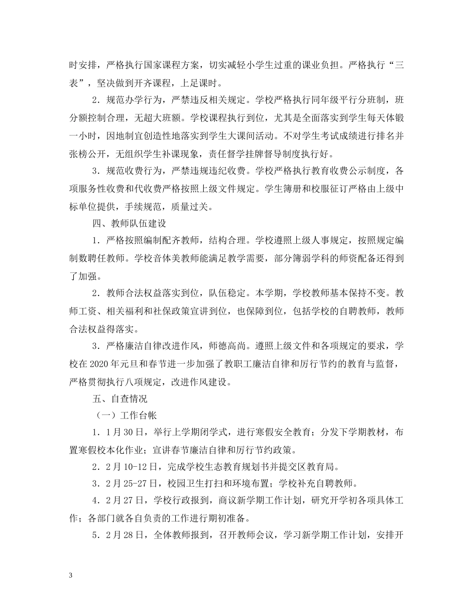 2024年春季开学工作落实情况自查报告 (000002)_第3页