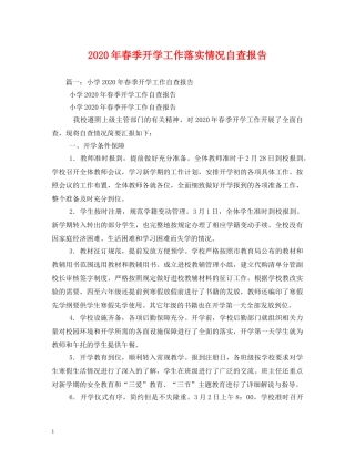 2024年春季开学工作落实情况自查报告 (000002)