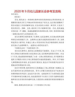 2024年9月幼儿园家长会参考发言稿 