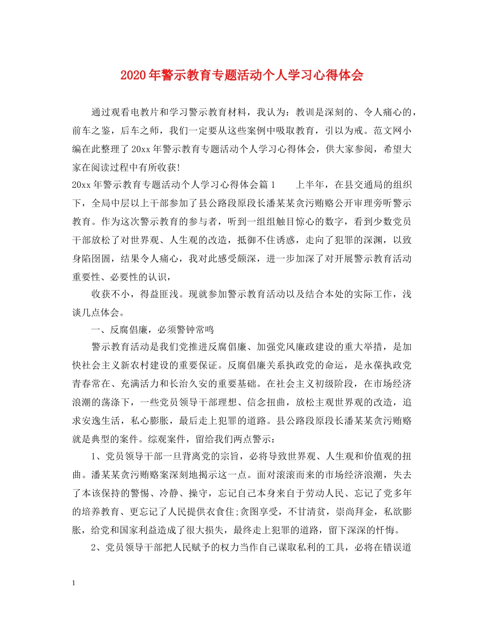 2024年警示教育专题活动个人学习心得体会 _第1页