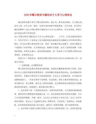 2024年警示教育专题活动个人学习心得体会 