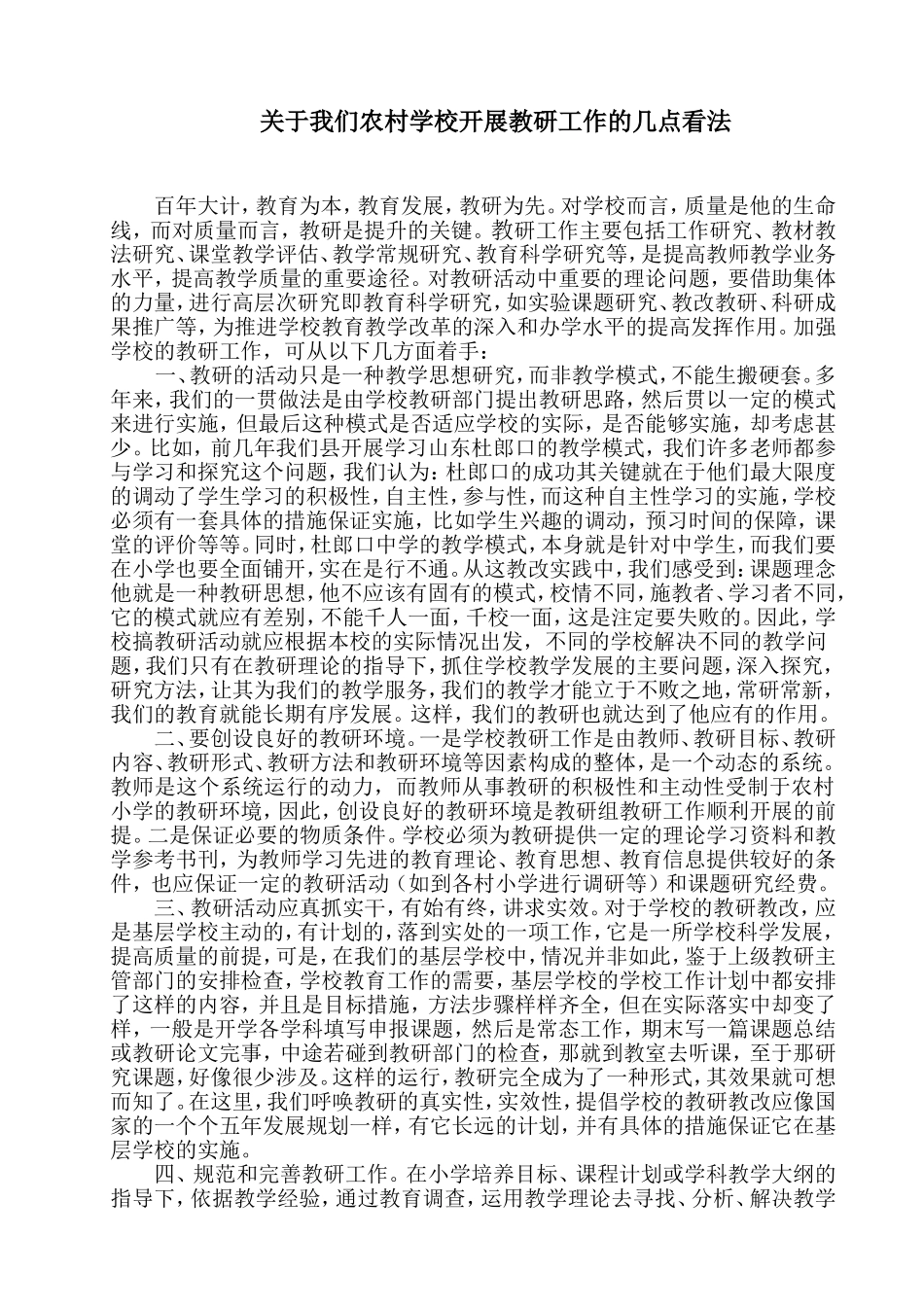 关于农村学校开展教研教改工作的几点思考_第1页