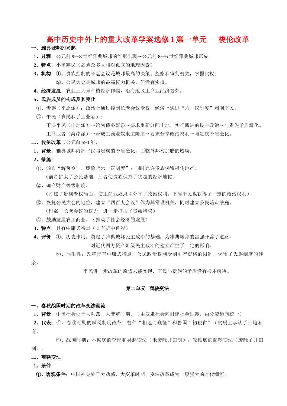 高中历史中外上的重大改革学案选修1第一单元梭伦改革教案人教版选修1_第1页