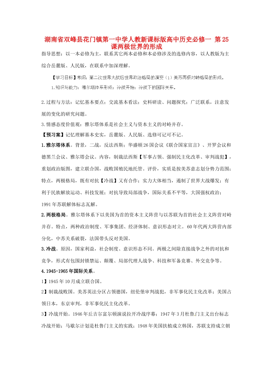 湖南省双峰县花门镇第一中学高中历史 第25课两极世界的形成学案 新人教版必修1_第1页