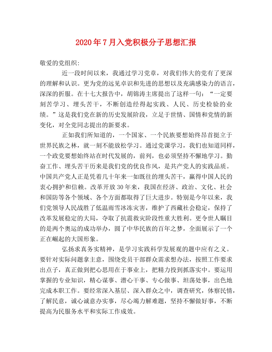 2024年7月入党积极分子思想汇报 (000002)_第1页