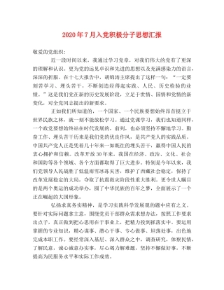 2024年7月入党积极分子思想汇报 (000002)