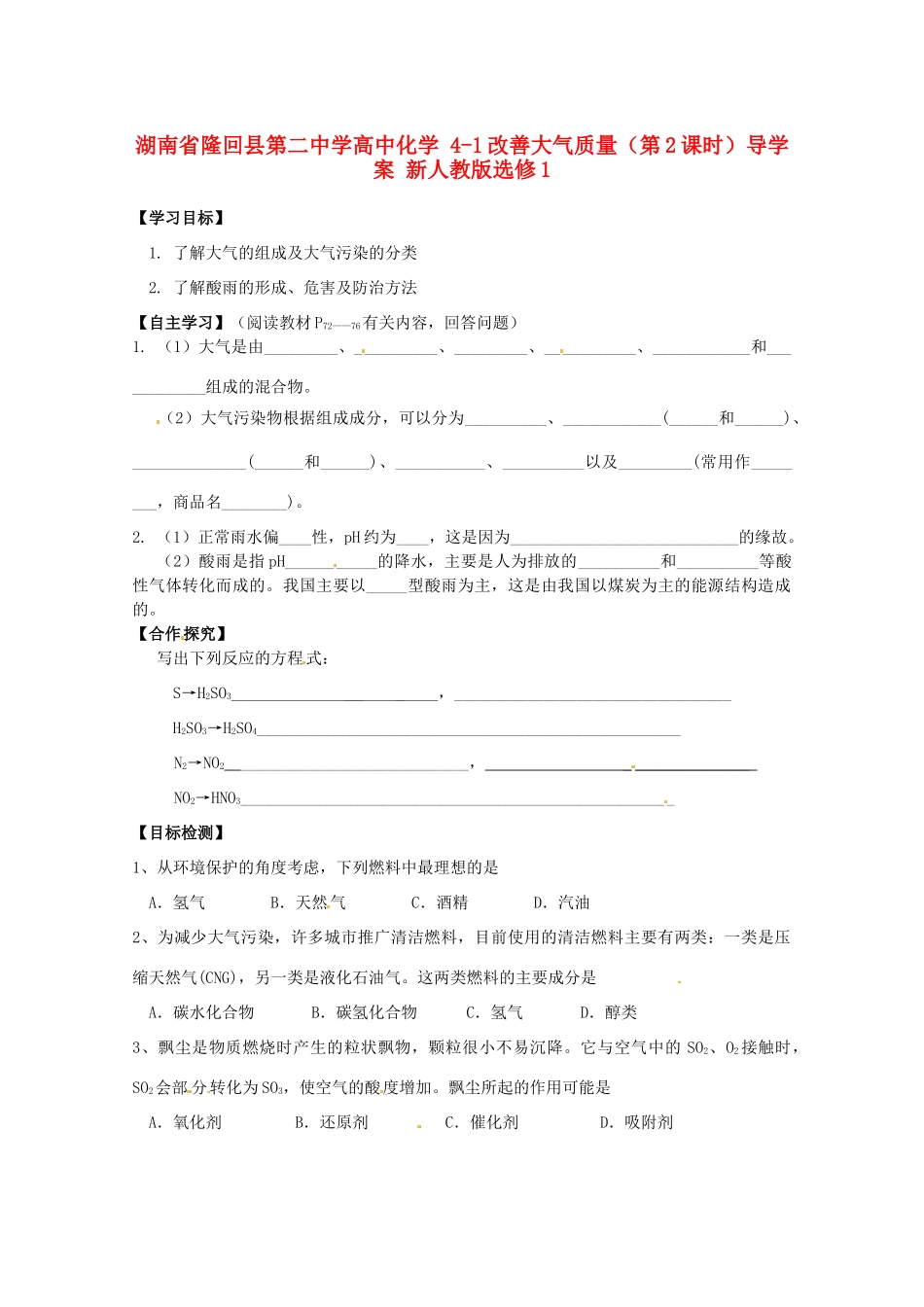 湖南省隆回县第二中学高中化学 4-1改善大气质量（第2课时）导学案 新人教版选修1_第1页