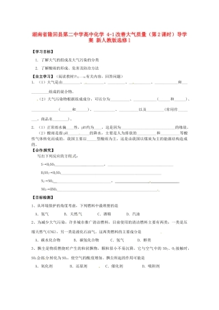 湖南省隆回县第二中学高中化学 4-1改善大气质量（第2课时）导学案 新人教版选修1
