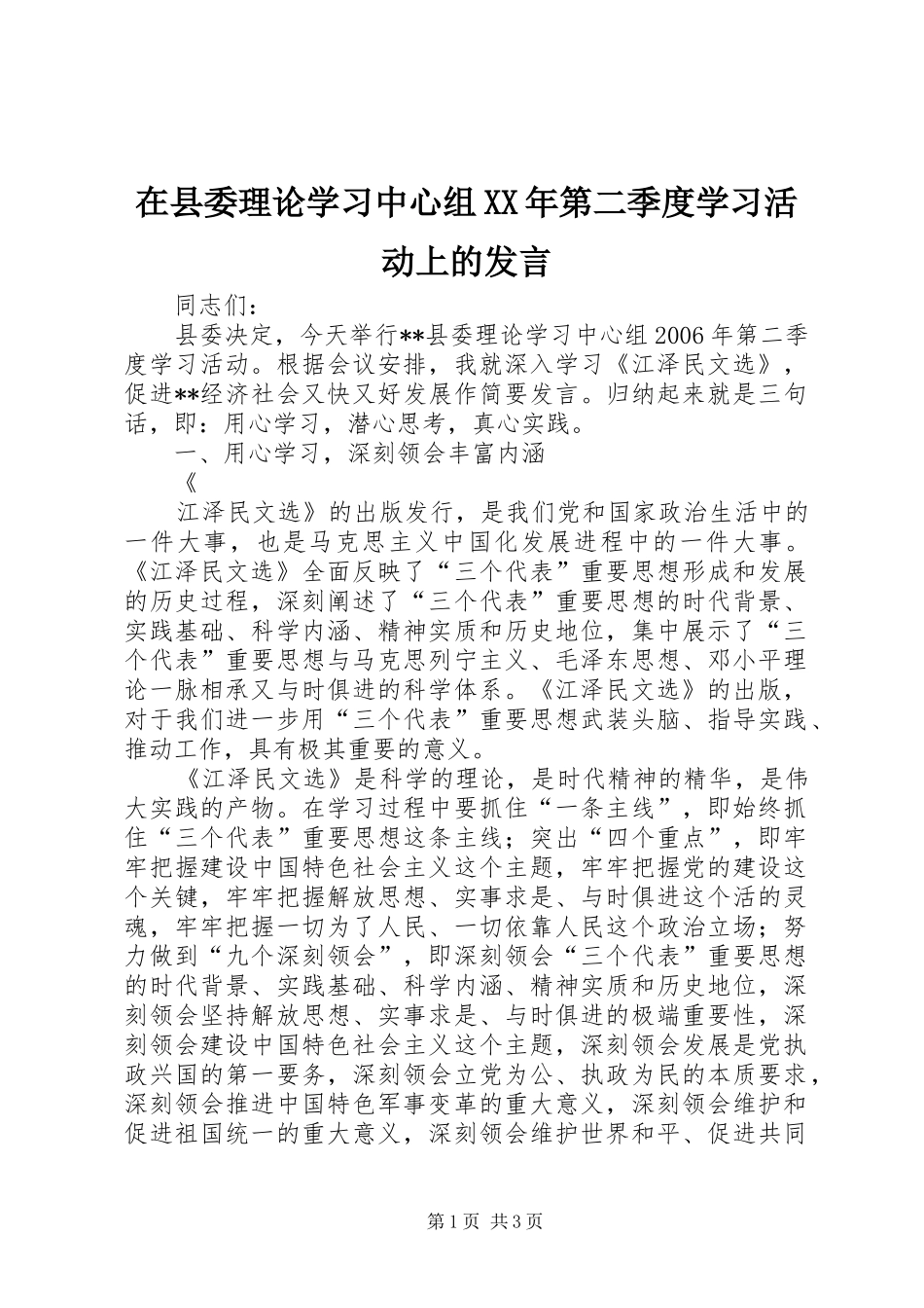 在县委理论学习中心组XX年第二季度学习活动上的发言稿_第1页