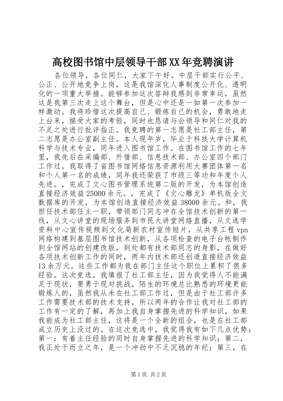 高校图书馆中层领导干部XX年竞聘演讲稿_第1页