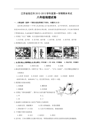 江苏省宿迁市2012-2013学年八年级上学期期末考试地理试题