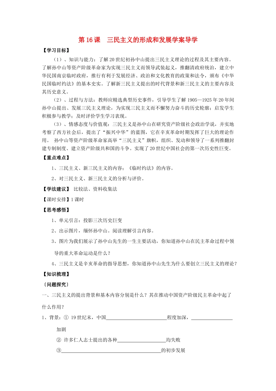 高中历史：三民主义的形成和发展导学案 新人教版必修3_第1页