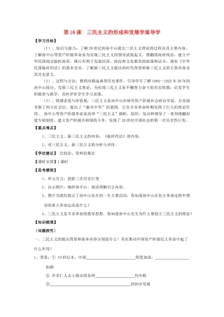 高中历史：三民主义的形成和发展导学案 新人教版必修3