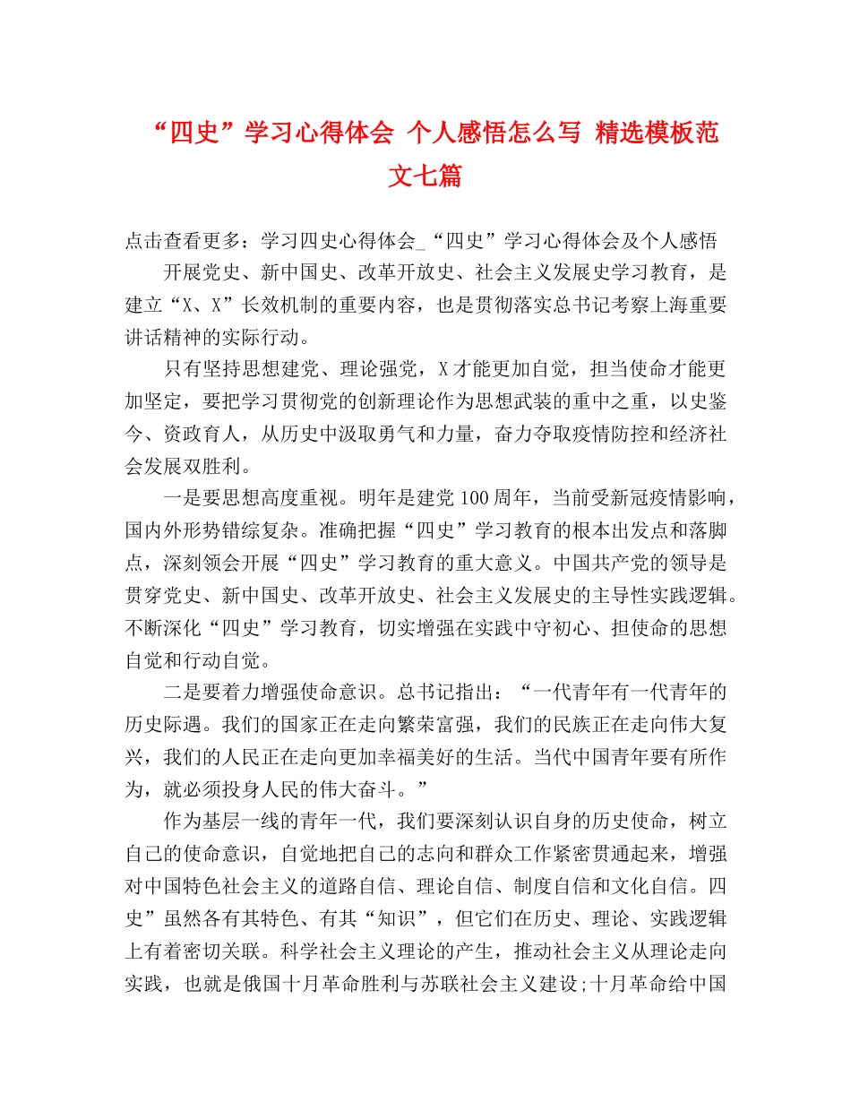 “四史”学习心得体会 个人感悟怎么写 精选模板范文七篇 _第1页