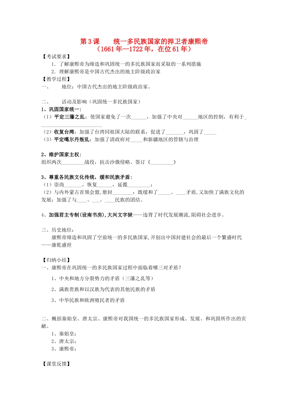 江苏省南京市第六中学高三历史《统一多民族国家的捍卫者康熙帝》复习学案_第1页