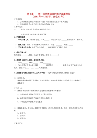 江苏省南京市第六中学高三历史《统一多民族国家的捍卫者康熙帝》复习学案