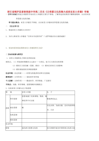 浙江省桐庐县富春高级中学高二历史《古希腊文化的集大成者亚里士多德》学案