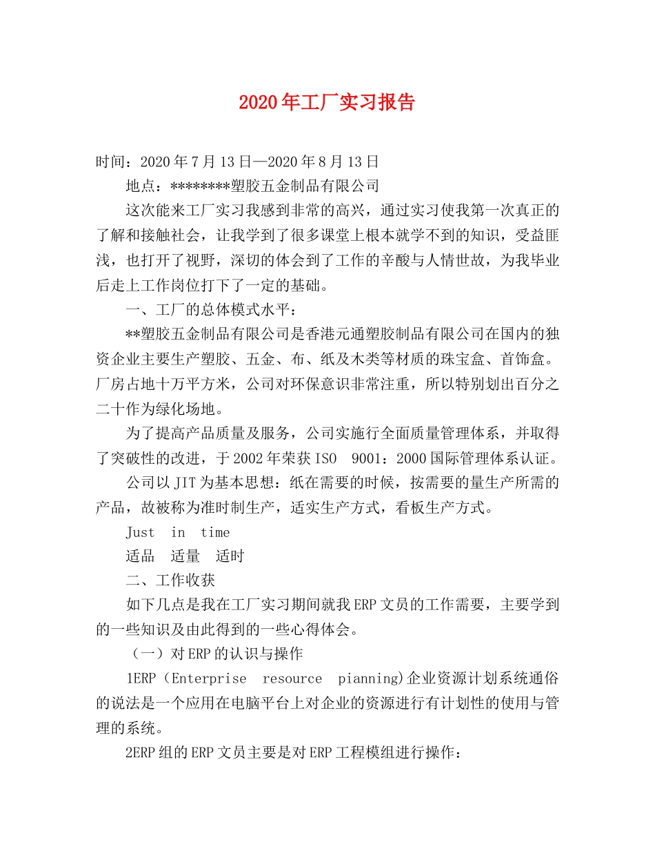 2024年工厂实习报告 _第1页