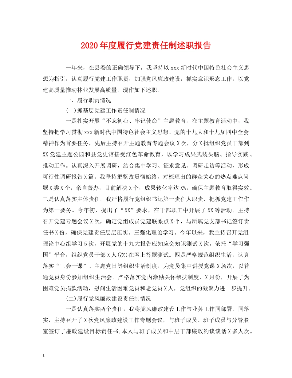 2024年度履行党建责任制述职报告 _第1页