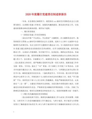 2024年度履行党建责任制述职报告 