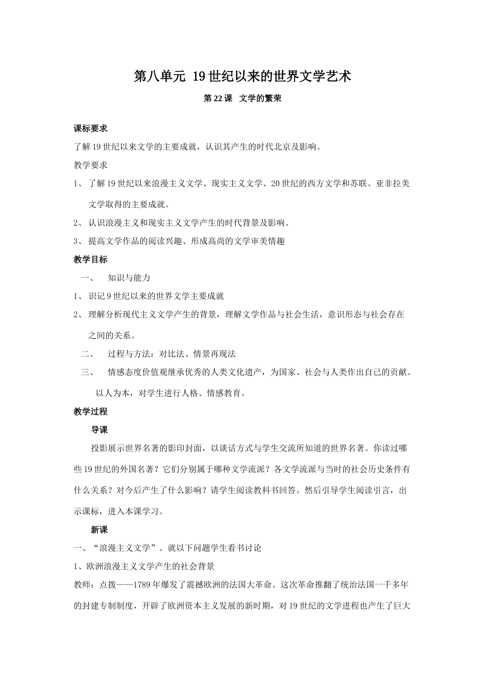 高中历史第八单元 19世纪以来的世界文学艺术教学案（全套）人教版必修三_第1页