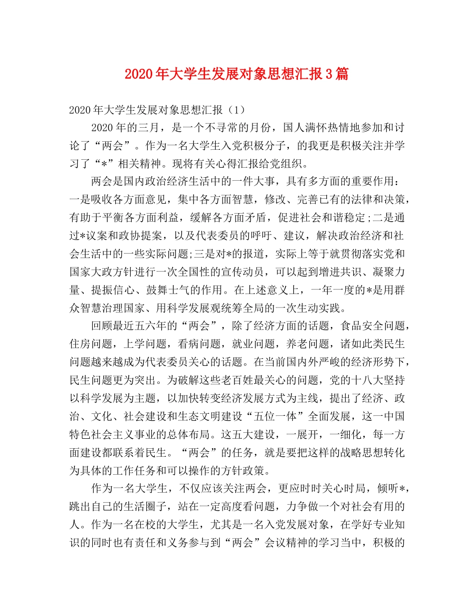 2024年大学生发展对象思想汇报3篇 _第1页