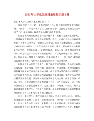 2024年大学生发展对象思想汇报3篇 