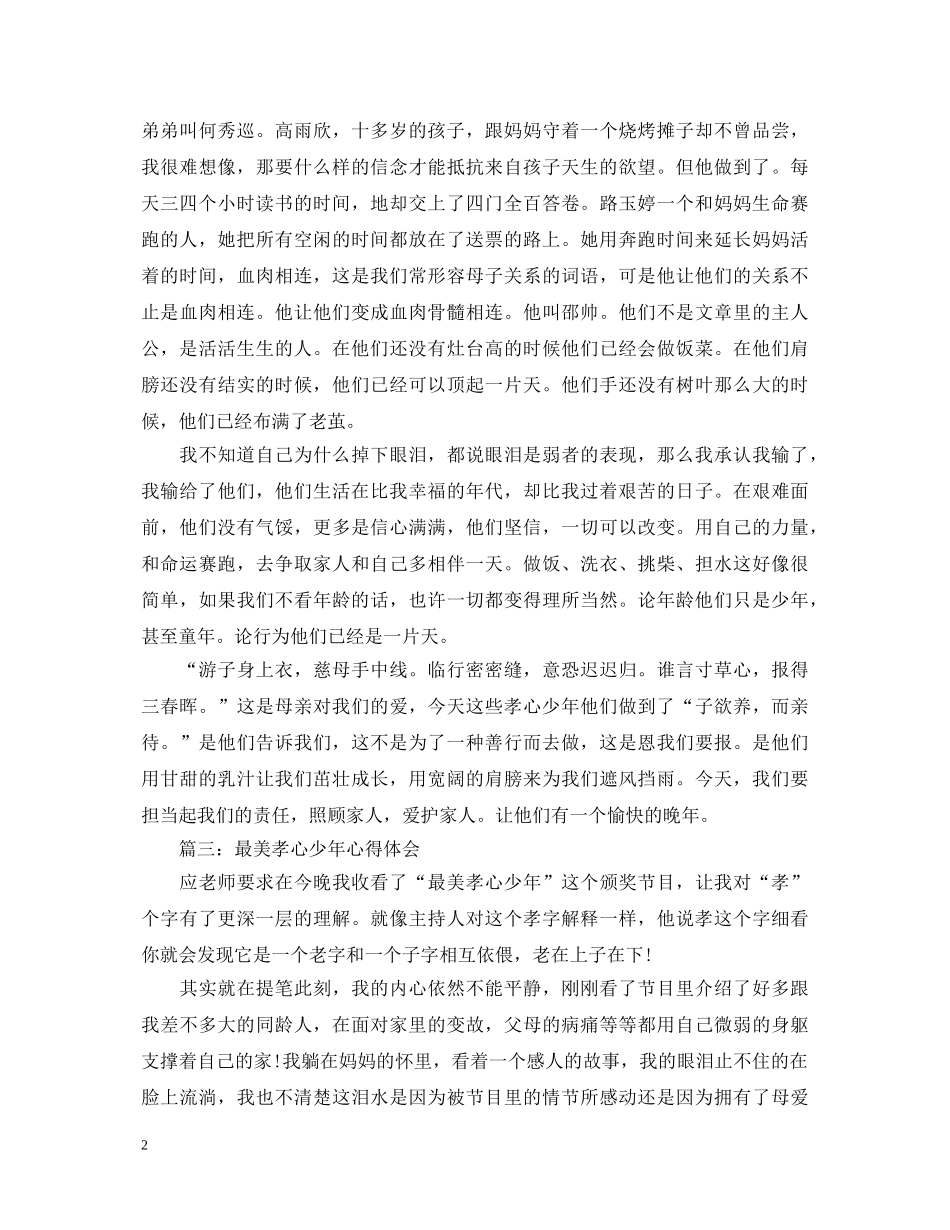 20XX年最美孝心少年心得体会 _第2页