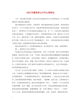 20XX年最美孝心少年心得体会 