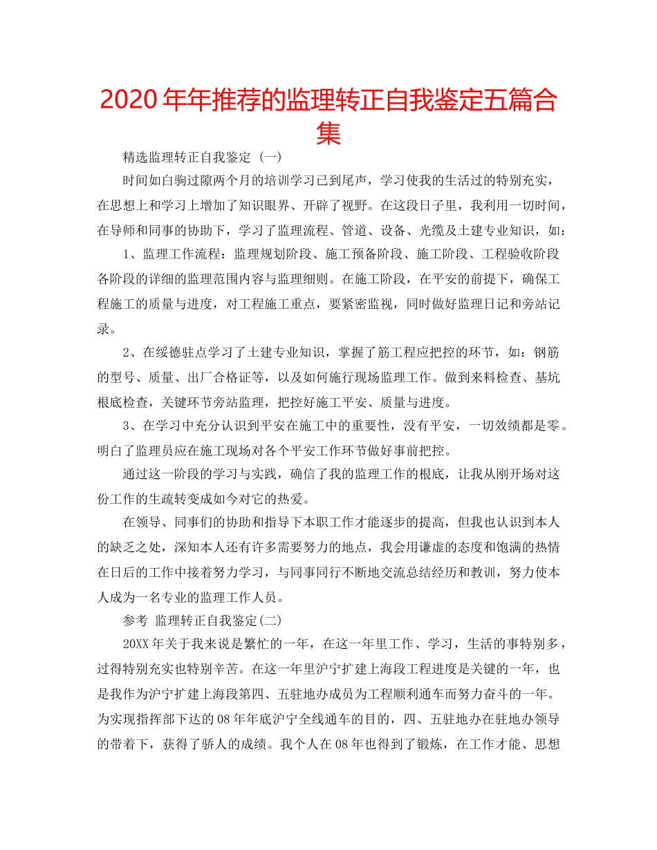 2024年年推荐的监理转正自我鉴定五篇合集 _第1页