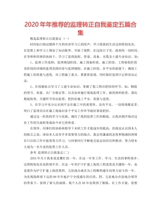 2024年年推荐的监理转正自我鉴定五篇合集 