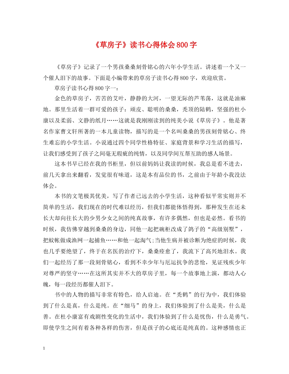 《草房子》读书心得体会800字 _第1页