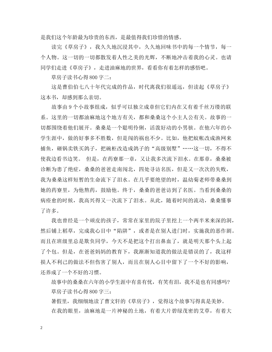 《草房子》读书心得体会800字 _第2页