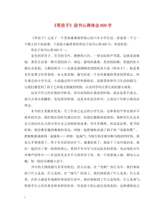 《草房子》读书心得体会800字 