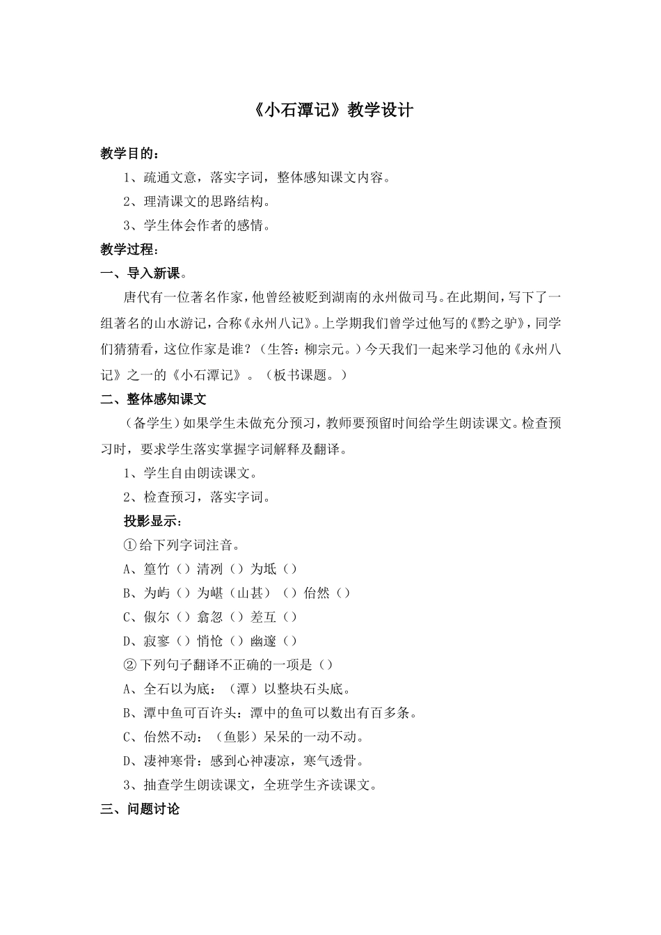 《小石潭记》教学设计1_第1页