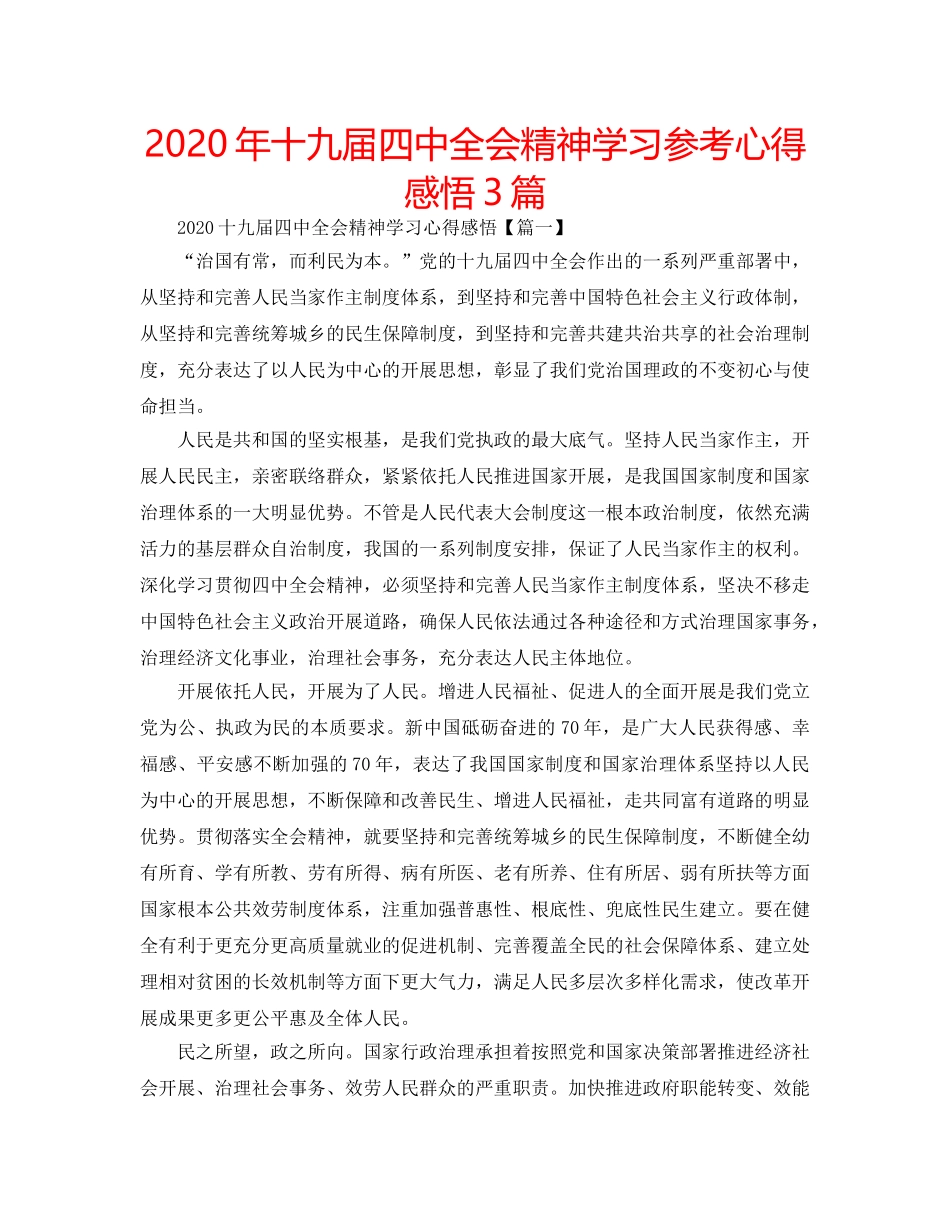 2024年十九届四中全会精神学习参考心得感悟3篇 _第1页