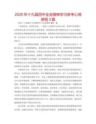 2024年十九届四中全会精神学习参考心得感悟3篇 