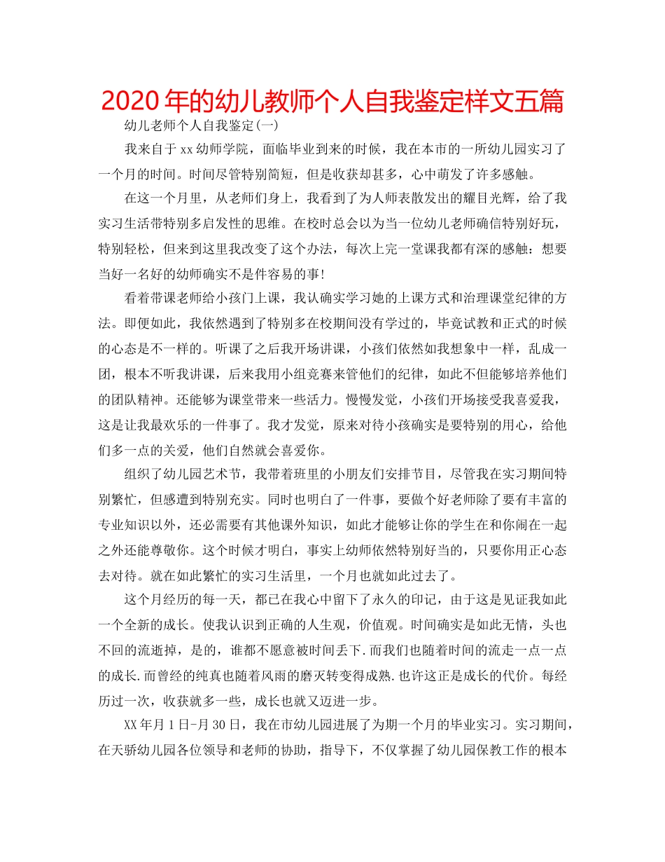 2024年的幼儿教师个人自我鉴定样文五篇 _第1页