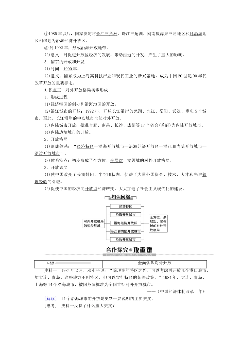 高中历史 第3单元 中国特色社会主义建设的道路 第10课 对外开放格局的初步形成学案 北师大版必修2-北师大版高一必修2历史学案_第2页