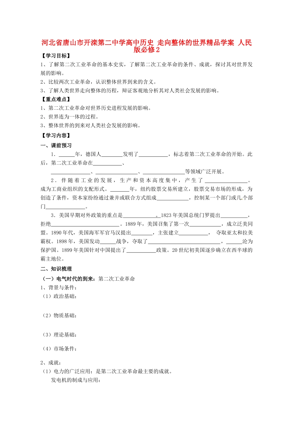 河北省唐山市开滦第二中学高中历史 走向整体的世界精品学案 人民版必修2_第1页