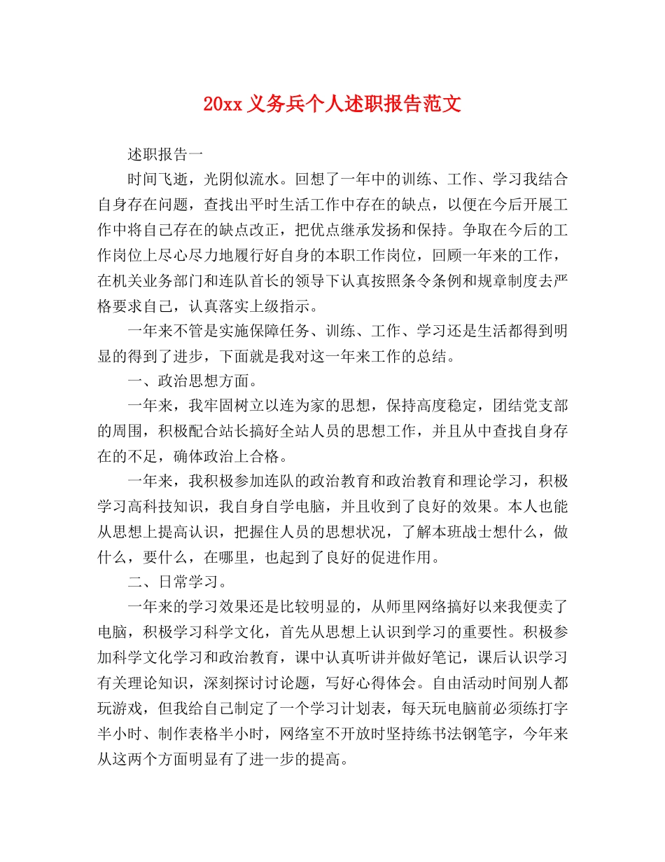 20xx义务兵个人述职报告范文 _第1页