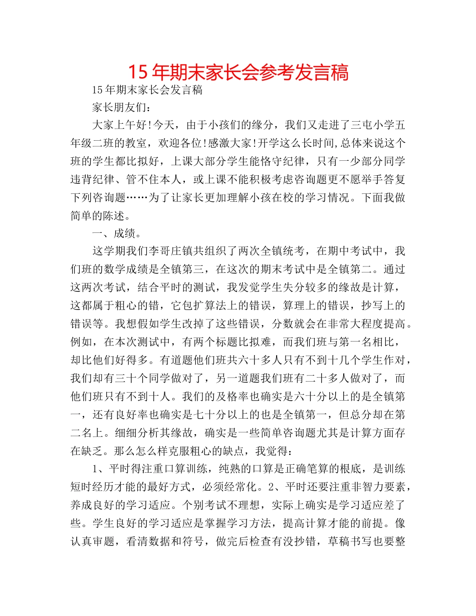 15年期末家长会参考发言稿 _第1页
