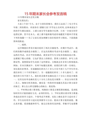 15年期末家长会参考发言稿 