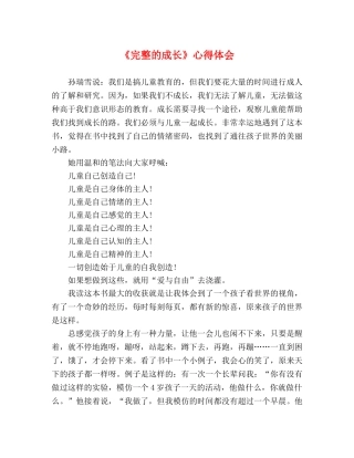 《完整的成长》心得体会 