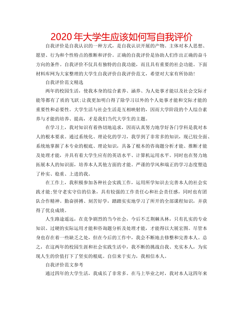 2024年大学生应该如何写自我评价 _第1页