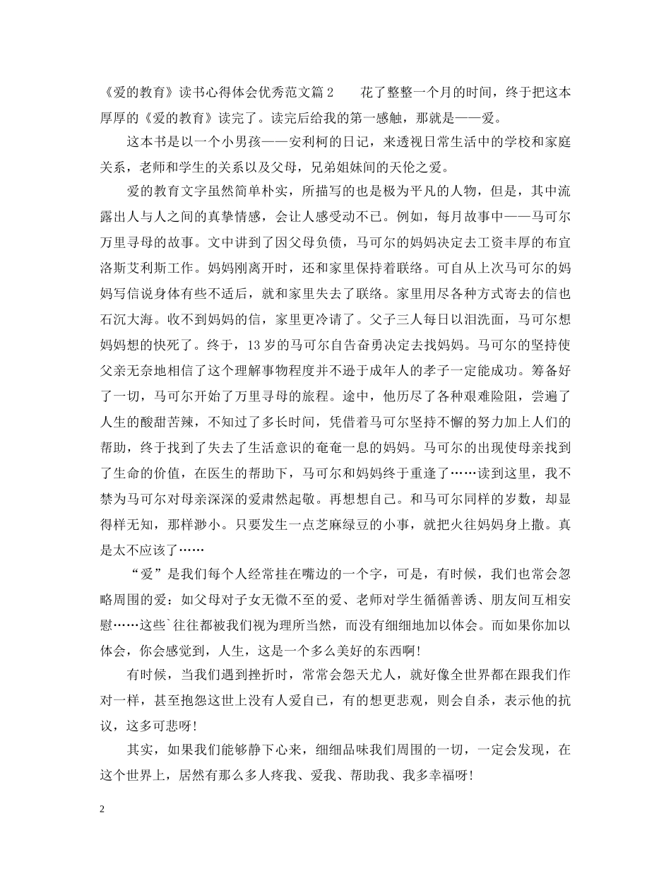 《爱的教育》读书心得体会优秀范文 _第2页