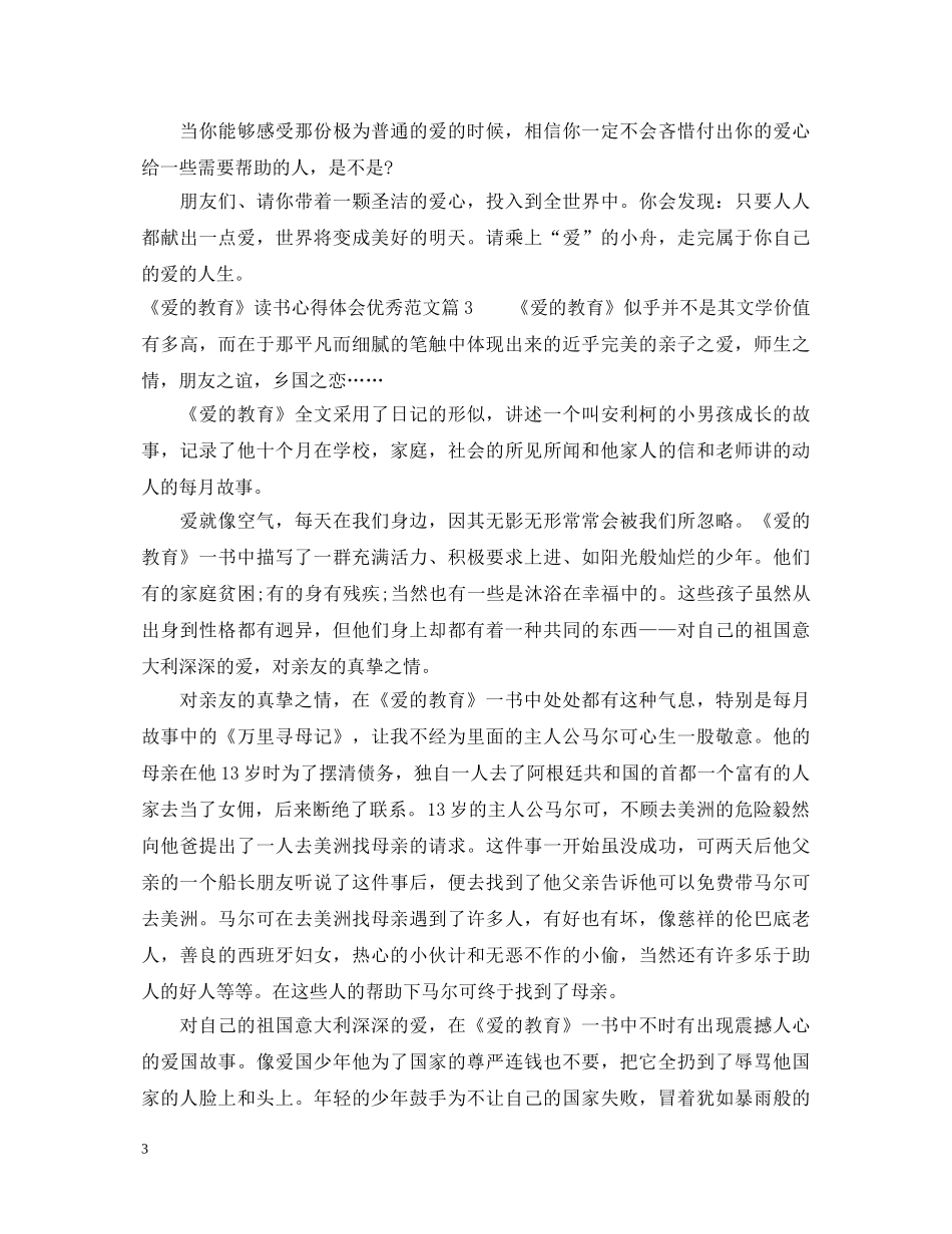 《爱的教育》读书心得体会优秀范文 _第3页