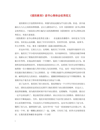 《爱的教育》读书心得体会优秀范文 